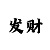A彩